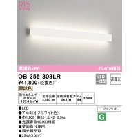 オーデリック　OB255303LR(LED光源ユニット別梱)　ブラケットライト 非調光 LED一体型 電球色 オフホワイト