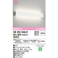 オーデリック　OB255304LR(LED光源ユニット別梱)　ブラケットライト 非調光 LED一体型 電球色 オフホワイト