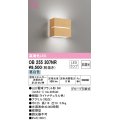 オーデリック　OB255307NR(ランプ別梱)　ブラケットライト 非調光 LEDランプ 昼白色 ナチュラル