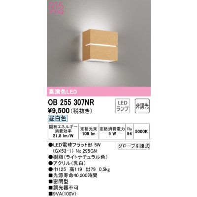 画像1: オーデリック　OB255307NR(ランプ別梱)　ブラケットライト 非調光 LEDランプ 昼白色 ナチュラル