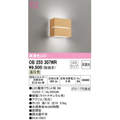 画像1: オーデリック　OB255307WR(ランプ別梱)　ブラケットライト 非調光 LEDランプ 温白色 ナチュラル