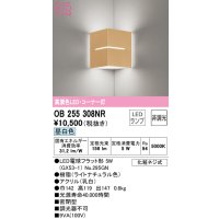 オーデリック　OB255308NR(ランプ別梱)　ブラケットライト コーナー灯 非調光 LEDランプ 昼白色 ナチュラル
