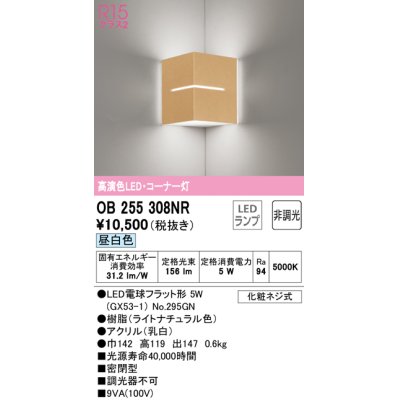 画像1: オーデリック　OB255308NR(ランプ別梱)　ブラケットライト コーナー灯 非調光 LEDランプ 昼白色 ナチュラル