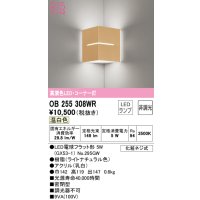 オーデリック　OB255308WR(ランプ別梱)　ブラケットライト コーナー灯 非調光 LEDランプ 温白色 ナチュラル