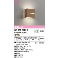 オーデリック　OB255309LR(ランプ別梱)　ブラケットライト 非調光 LEDランプ 電球色 ウォールナット