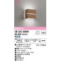 オーデリック　OB255309NR(ランプ別梱)　ブラケットライト 非調光 LEDランプ 昼白色 ウォールナット