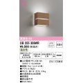オーデリック　OB255309WR(ランプ別梱)　ブラケットライト 非調光 LEDランプ 温白色 ウォールナット