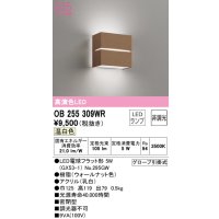 オーデリック　OB255309WR(ランプ別梱)　ブラケットライト 非調光 LEDランプ 温白色 ウォールナット