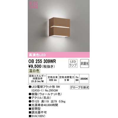 画像1: オーデリック　OB255309WR(ランプ別梱)　ブラケットライト 非調光 LEDランプ 温白色 ウォールナット