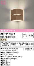 オーデリック　OB255310LR(ランプ別梱)　ブラケットライト コーナー灯 非調光 LEDランプ 電球色 ウォールナット