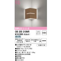 オーデリック　OB255310NR(ランプ別梱)　ブラケットライト コーナー灯 非調光 LEDランプ 昼白色 ウォールナット