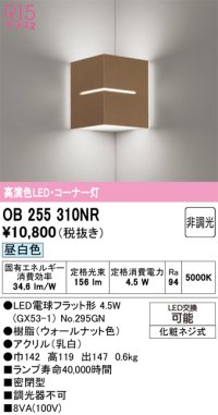 オーデリック　OB255310NR(ランプ別梱)　ブラケットライト コーナー灯 非調光 LEDランプ 昼白色 ウォールナット