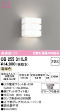 オーデリック　OB255311LR(ランプ別梱)　ブラケットライト 非調光 LEDランプ 電球色 マットホワイト