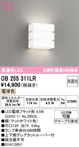 オーデリック　OB255311LR(ランプ別梱)　ブラケットライト 非調光 LEDランプ 電球色 マットホワイト