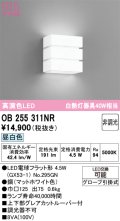 オーデリック　OB255311NR(ランプ別梱)　ブラケットライト 非調光 LEDランプ 昼白色 マットホワイト