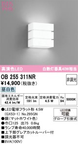 オーデリック　OB255311NR(ランプ別梱)　ブラケットライト 非調光 LEDランプ 昼白色 マットホワイト
