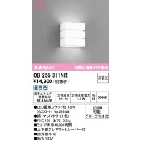 オーデリック　OB255311NR(ランプ別梱)　ブラケットライト 非調光 LEDランプ 昼白色 マットホワイト