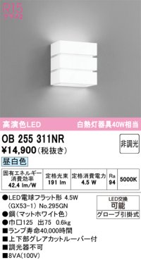 オーデリック　OB255311NR(ランプ別梱)　ブラケットライト 非調光 LEDランプ 昼白色 マットホワイト
