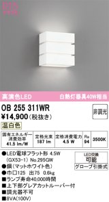 オーデリック　OB255311WR(ランプ別梱)　ブラケットライト 非調光 LEDランプ 温白色 マットホワイト