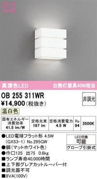 オーデリック　OB255311WR(ランプ別梱)　ブラケットライト 非調光 LEDランプ 温白色 マットホワイト