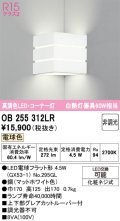オーデリック　OB255312LR(ランプ別梱)　ブラケットライト 非調光 LEDランプ 電球色 コーナー灯 マットホワイト