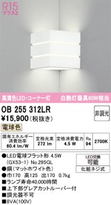 オーデリック　OB255312LR(ランプ別梱)　ブラケットライト 非調光 LEDランプ 電球色 コーナー灯 マットホワイト