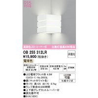 オーデリック　OB255312LR(ランプ別梱)　ブラケットライト 非調光 LEDランプ 電球色 コーナー灯 マットホワイト