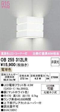 オーデリック　OB255312LR(ランプ別梱)　ブラケットライト 非調光 LEDランプ 電球色 コーナー灯 マットホワイト