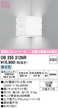 オーデリック　OB255312NR(ランプ別梱)　ブラケットライト 非調光 LEDランプ 昼白色 コーナー灯 マットホワイト