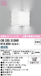 オーデリック　OB255312NR(ランプ別梱)　ブラケットライト 非調光 LEDランプ 昼白色 コーナー灯 マットホワイト