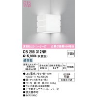 オーデリック　OB255312NR(ランプ別梱)　ブラケットライト 非調光 LEDランプ 昼白色 コーナー灯 マットホワイト