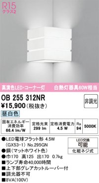 オーデリック　OB255312NR(ランプ別梱)　ブラケットライト 非調光 LEDランプ 昼白色 コーナー灯 マットホワイト