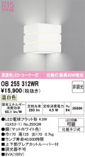 オーデリック　OB255312WR(ランプ別梱)　ブラケットライト 非調光 LEDランプ 温白色 コーナー灯 マットホワイト
