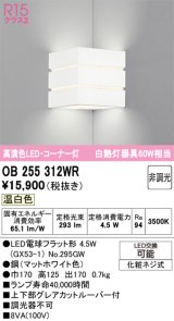 オーデリック　OB255312WR(ランプ別梱)　ブラケットライト 非調光 LEDランプ 温白色 コーナー灯 マットホワイト
