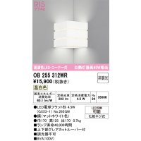 オーデリック　OB255312WR(ランプ別梱)　ブラケットライト 非調光 LEDランプ 温白色 コーナー灯 マットホワイト
