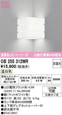 オーデリック　OB255312WR(ランプ別梱)　ブラケットライト 非調光 LEDランプ 温白色 コーナー灯 マットホワイト