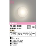 オーデリック　OB255313R　ブラケットライト LED一体型 非調光 電球色 乳白 ￡