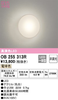 オーデリック　OB255313R　ブラケットライト LED一体型 非調光 電球色 乳白 ￡