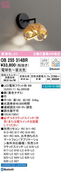 オーデリック　OB255314BR(ランプ別梱)　ブラケットライト 調光 調色 Bluetooth コントローラー別売 和風 LEDランプ 電球色〜昼光色 竹