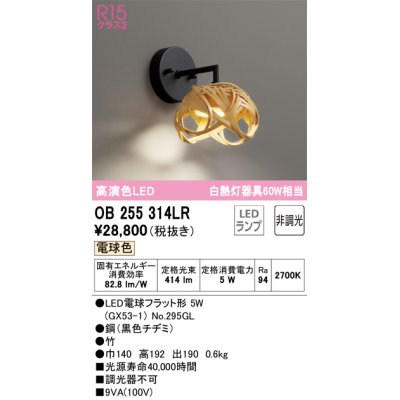 画像1: オーデリック　OB255314LR(ランプ別梱)　ブラケットライト 非調光 和風 LEDランプ 電球色 竹