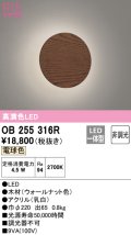 オーデリック　OB255316R　ブラケットライト 非調光 LED一体型 電球色 ウォールナット