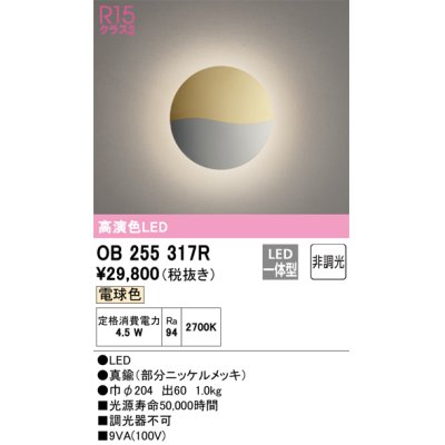 画像1: オーデリック　OB255317R　ブラケットライト 非調光 LED一体型 電球色 部分ニッケルメッキ