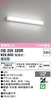 オーデリック　OB255320R　ブラケットライト LED一体型 非調光 昼白色 オフホワイト
