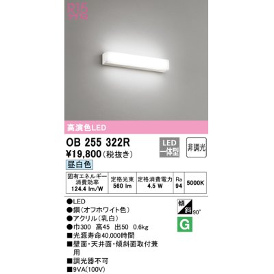 画像1: オーデリック　OB255322R　ブラケットライト LED一体型 非調光 昼白色 オフホワイト