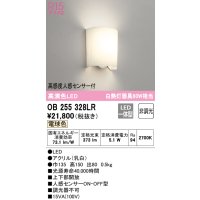 オーデリック　OB255328LR　ブラケットライト 非調光 LED一体型 電球色 高感度人感センサー付