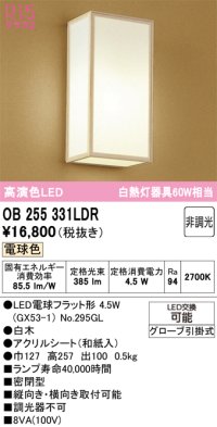 オーデリック　OB255331LDR(ランプ別梱)　和風照明 ブラケットライト LEDランプ 非調光 電球色 白木