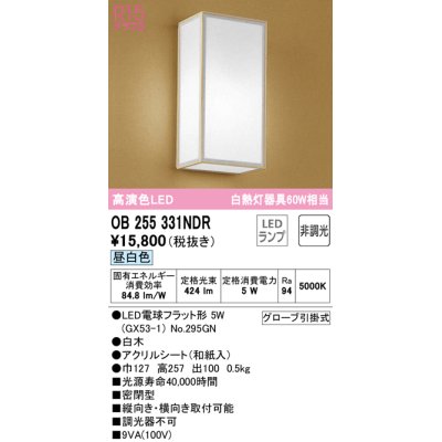画像1: オーデリック　OB255331NDR(ランプ別梱)　和風照明 ブラケットライト LEDランプ 非調光 昼白色 白木