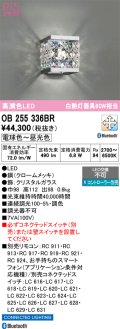 オーデリック　OB255336BR　ブラケットライト 調光 調色 Bluetooth コントローラー別売 LED一体型 電球色〜昼光色