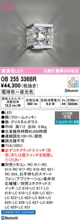 オーデリック　OB255336BR　ブラケットライト 調光 調色 Bluetooth コントローラー別売 LED一体型 電球色〜昼光色