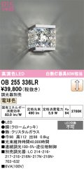 オーデリック　OB255336LR　ブラケットライト 調光 調光器別売 LED一体型 電球色